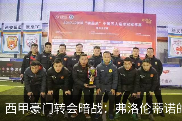 西甲豪门转会暗战：弗洛伦蒂诺的“阿尔瓦雷斯策略”如何搅动加泰罗尼亚？
