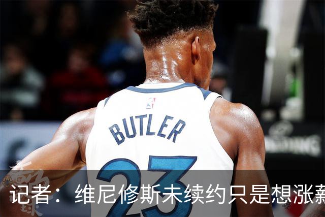 记者：维尼修斯未续约只是想涨薪，而小蜘蛛压根不想留在马竞