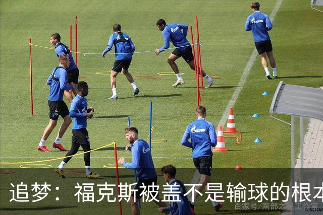 追梦：福克斯被盖不是输球的根本原因 他最后太多无谓失误更要命